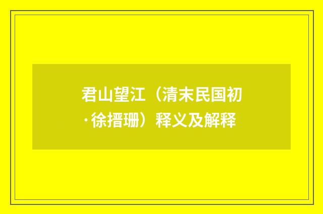君山望江（清末民国初·徐搢珊）释义及解释