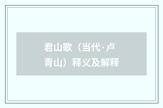 君山歌（当代·卢青山）释义及解释