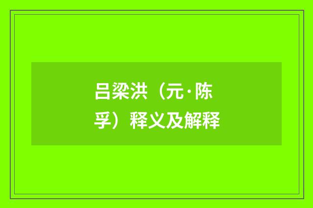 吕梁洪（元·陈孚）释义及解释