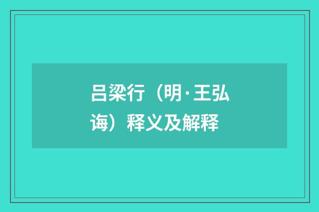 吕梁行（明·王弘诲）释义及解释