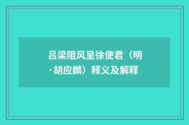 吕梁阻风呈徐使君（明·胡应麟）释义及解释