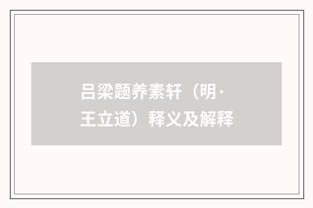 吕梁题养素轩（明·王立道）释义及解释