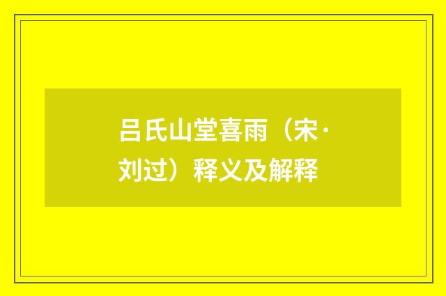 吕氏山堂喜雨（宋·刘过）释义及解释