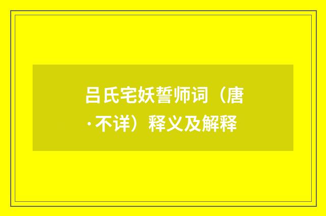 吕氏宅妖誓师词（唐·不详）释义及解释