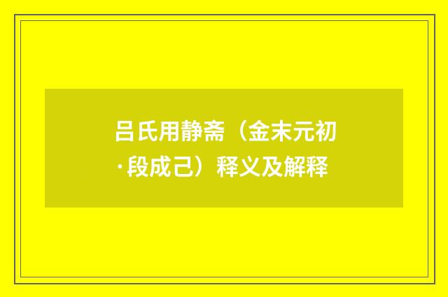 吕氏用静斋（金末元初·段成己）释义及解释