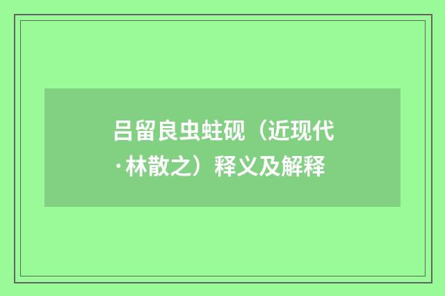 吕留良虫蛀砚（近现代·林散之）释义及解释