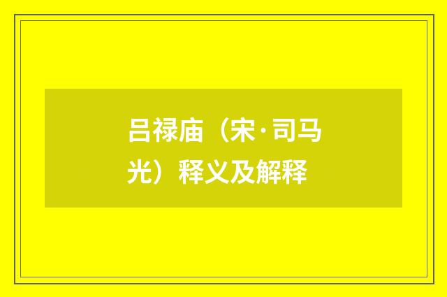 吕禄庙（宋·司马光）释义及解释