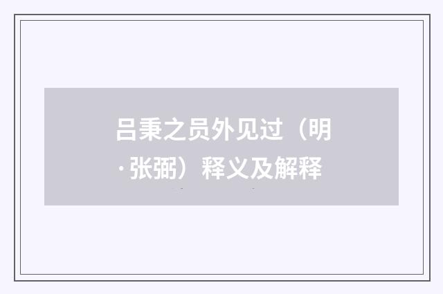 吕秉之员外见过（明·张弼）释义及解释