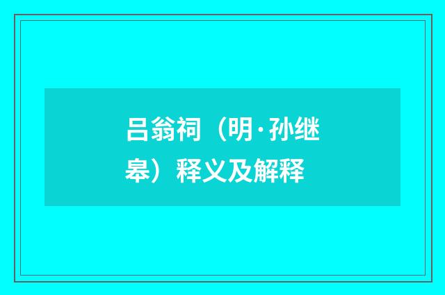 吕翁祠（明·孙继皋）释义及解释
