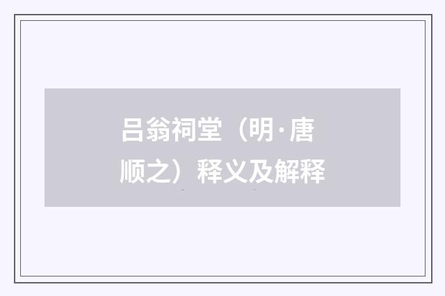 吕翁祠堂（明·唐顺之）释义及解释