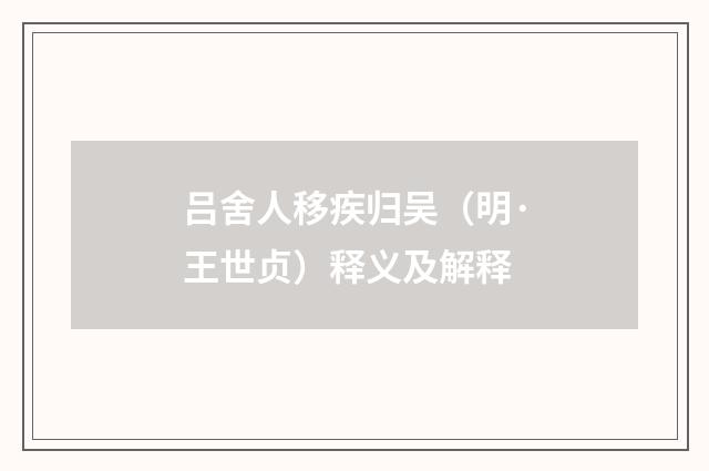 吕舍人移疾归吴（明·王世贞）释义及解释