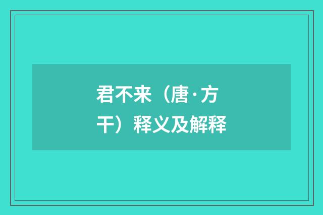 君不来（唐·方干）释义及解释
