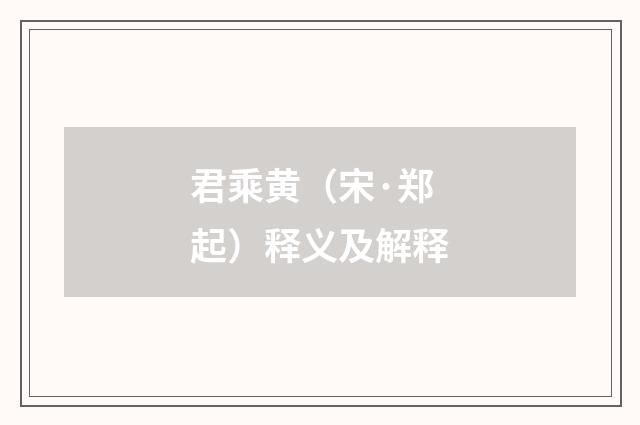君乘黄（宋·郑起）释义及解释