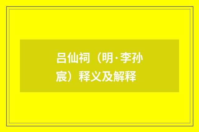 吕仙祠（明·李孙宸）释义及解释
