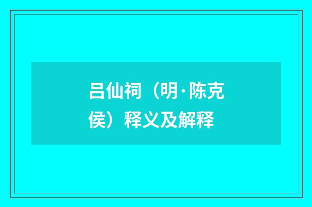 吕仙祠（明·陈克侯）释义及解释