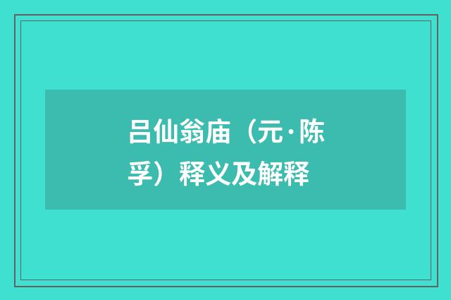 吕仙翁庙（元·陈孚）释义及解释