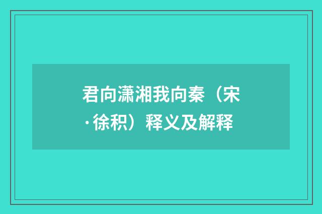 君向潇湘我向秦（宋·徐积）释义及解释