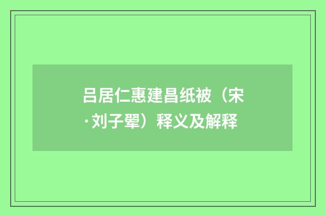 吕居仁惠建昌纸被（宋·刘子翚）释义及解释