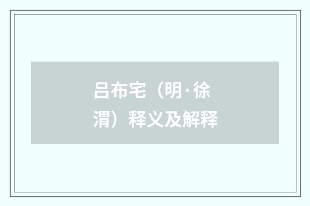 吕布宅（明·徐渭）释义及解释