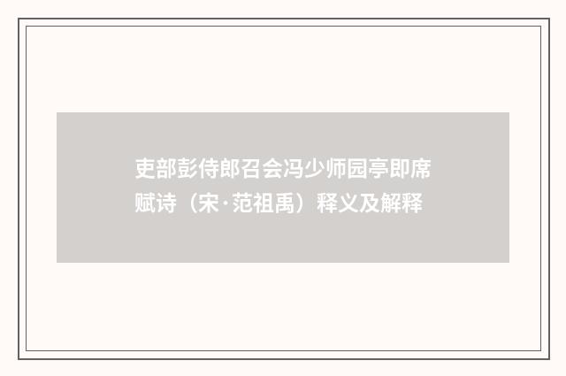 吏部彭侍郎召会冯少师园亭即席赋诗（宋·范祖禹）释义及解释