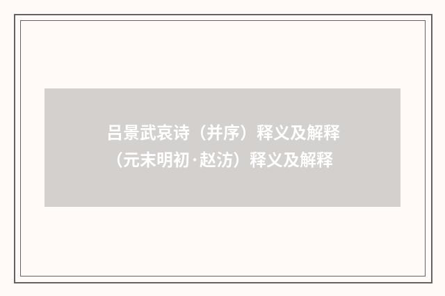 吕景武哀诗（并序）释义及解释（元末明初·赵汸）释义及解释