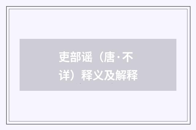 吏部谣（唐·不详）释义及解释