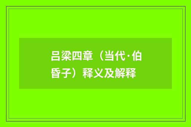 吕梁四章（当代·伯昏子）释义及解释