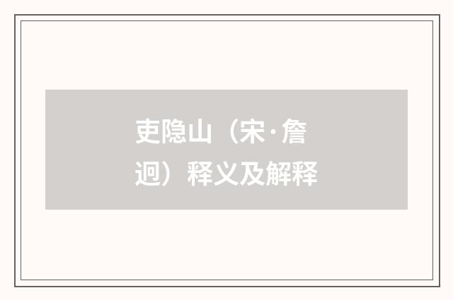 吏隐山（宋·詹迥）释义及解释