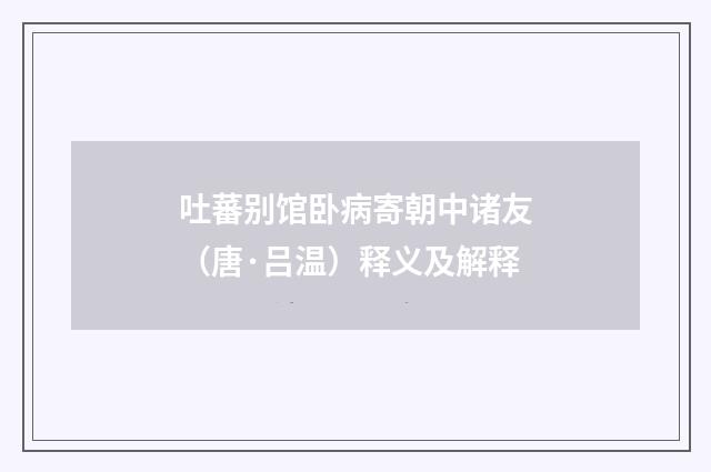 吐蕃别馆卧病寄朝中诸友（唐·吕温）释义及解释