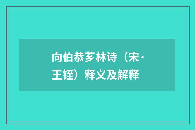 向伯恭芗林诗（宋·王铚）释义及解释
