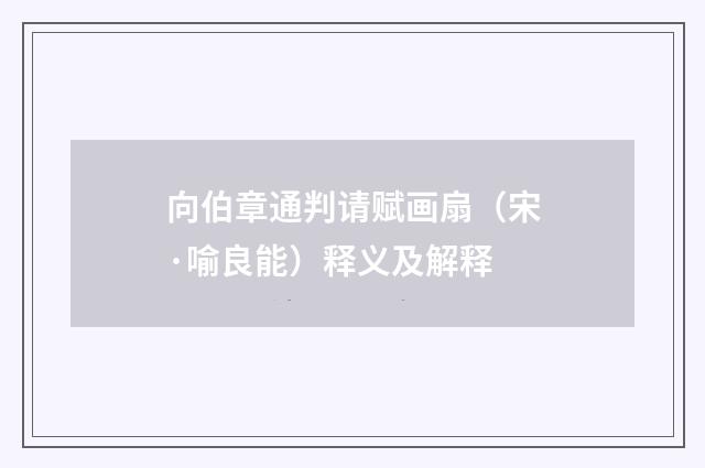 向伯章通判请赋画扇（宋·喻良能）释义及解释