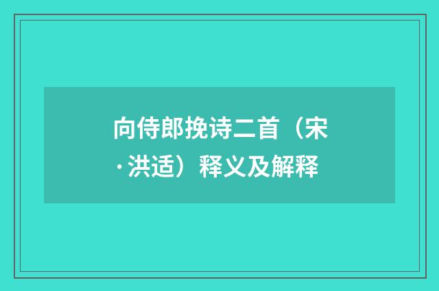 向侍郎挽诗二首（宋·洪适）释义及解释