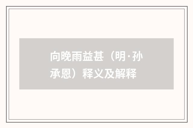 向晚雨益甚（明·孙承恩）释义及解释