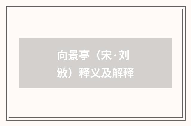 向景亭（宋·刘攽）释义及解释