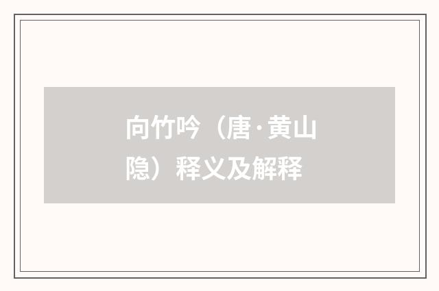 向竹吟（唐·黄山隐）释义及解释