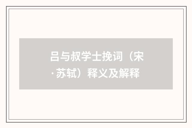 吕与叔学士挽词（宋·苏轼）释义及解释