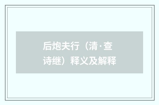 后炮夫行（清·查诗继）释义及解释