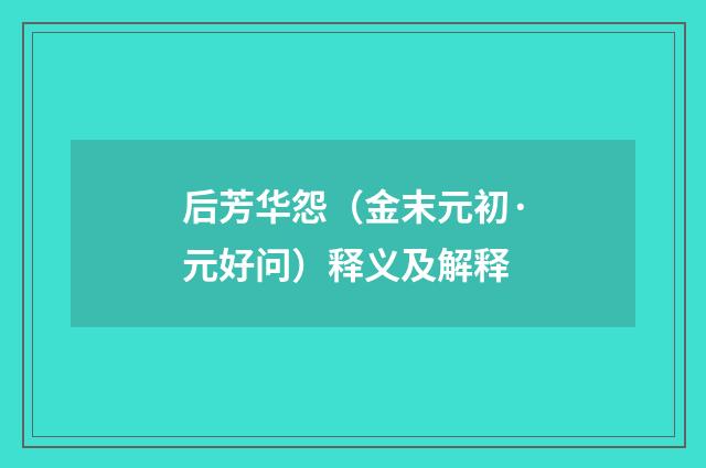 后芳华怨（金末元初·元好问）释义及解释