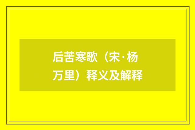 后苦寒歌(宋·杨万里)释义及解释