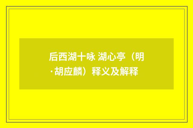 后西湖十咏 湖心亭（明·胡应麟）释义及解释