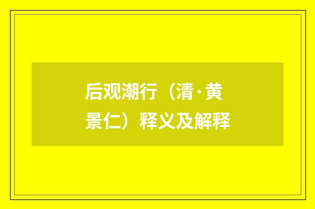 后观潮行（清·黄景仁）释义及解释