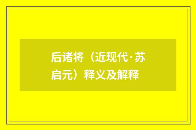 后诸将（近现代·苏启元）释义及解释