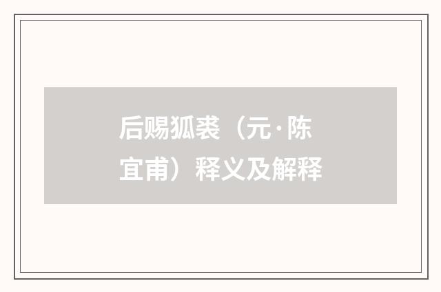 后赐狐裘（元·陈宜甫）释义及解释