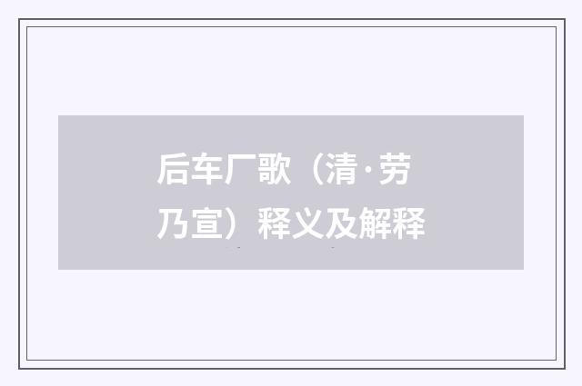 后车厂歌（清·劳乃宣）释义及解释