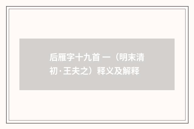 后雁字十九首 一（明末清初·王夫之）释义及解释