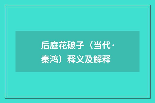后庭花破子（当代·秦鸿）释义及解释