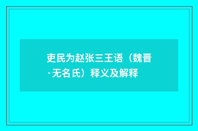吏民为赵张三王语（魏晋·无名氏）释义及解释