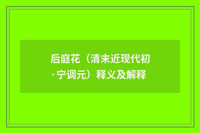 后庭花（清末近现代初·宁调元）释义及解释
