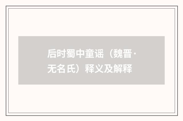 后时蜀中童谣（魏晋·无名氏）释义及解释