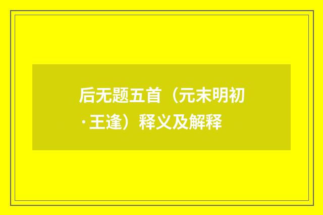 后无题五首（元末明初·王逢）释义及解释